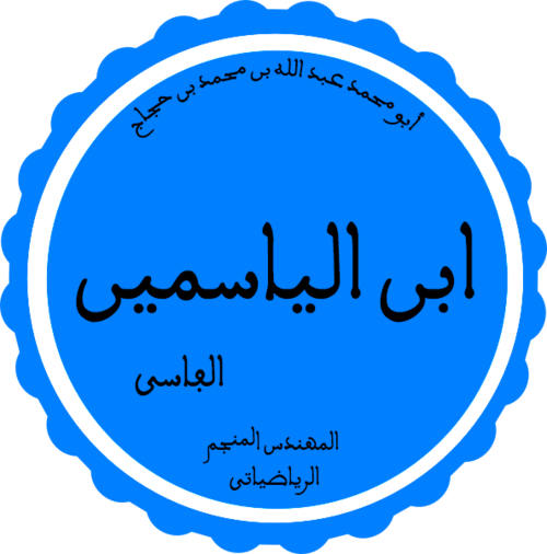 ابن الياسمين
