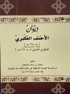 غلاف ألبوم الأحنف العكبري