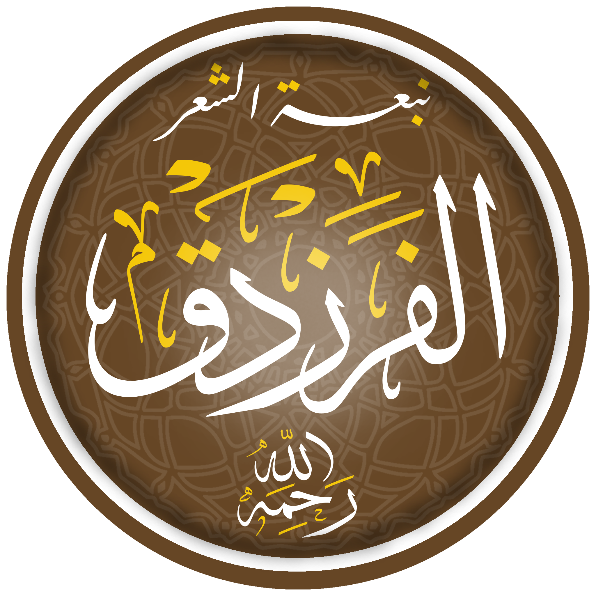 الفرزدق